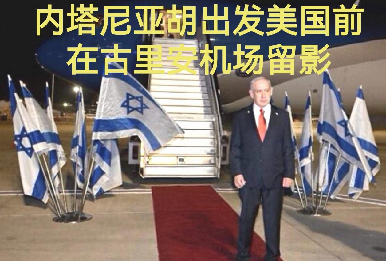 他也有怕的时候！
25日内塔尼亚胡去美国出席联合国大会时走的路线很不寻常。常规去
