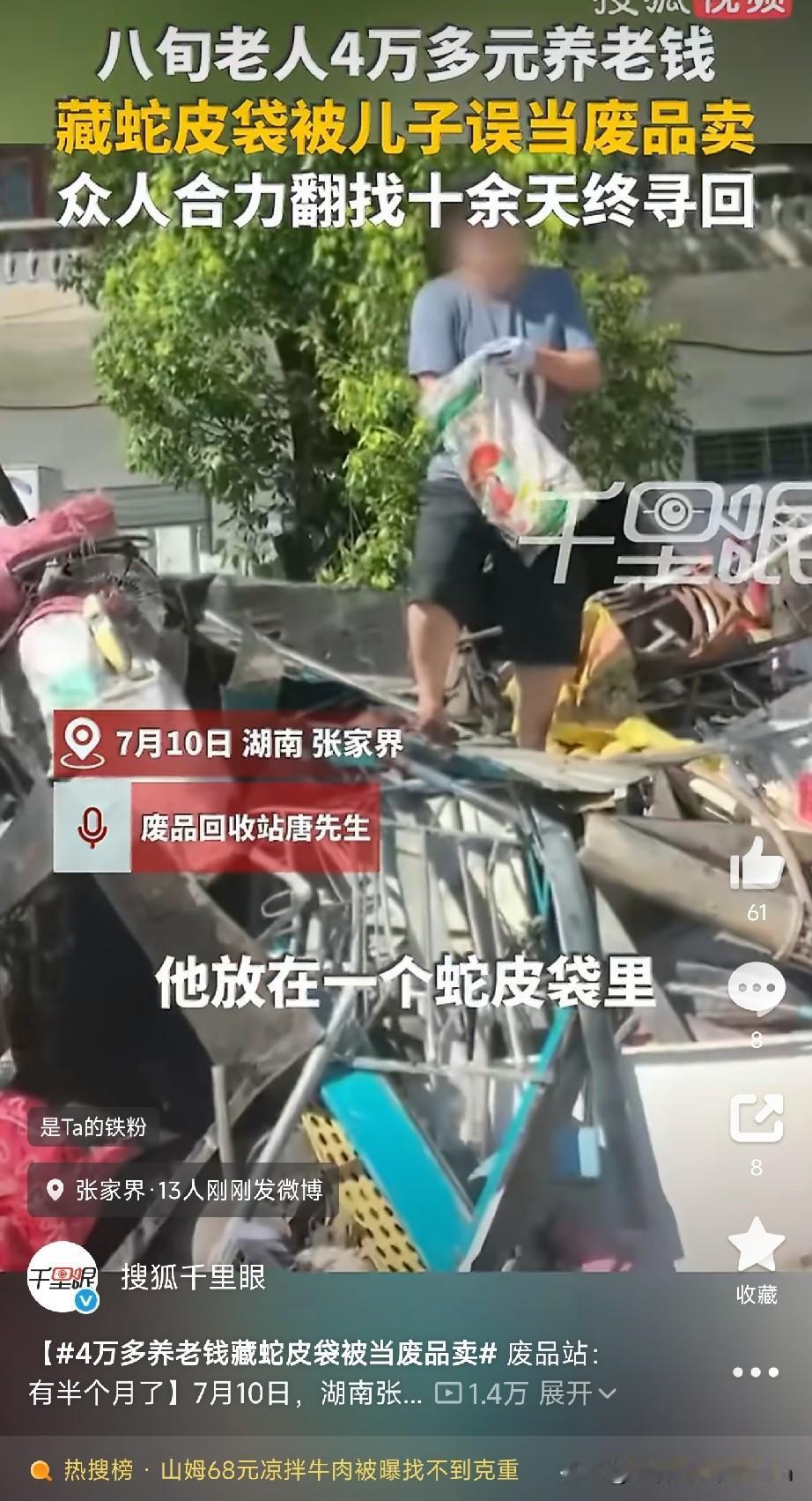 你家老人有没有喜欢在家里“藏钱”的习惯？

湖南张家界，一位80多岁的老太太，把
