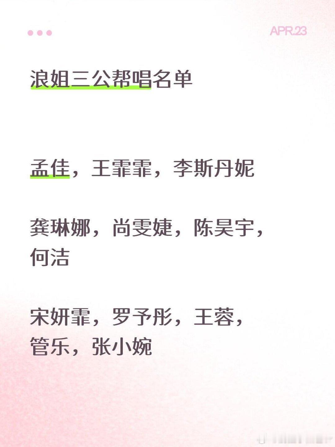 浪姐三公帮唱最终名单🎫孟佳，王霏霏，李斯丹妮龚琳娜，尚雯婕，陈昊宇，何洁宋妍霏