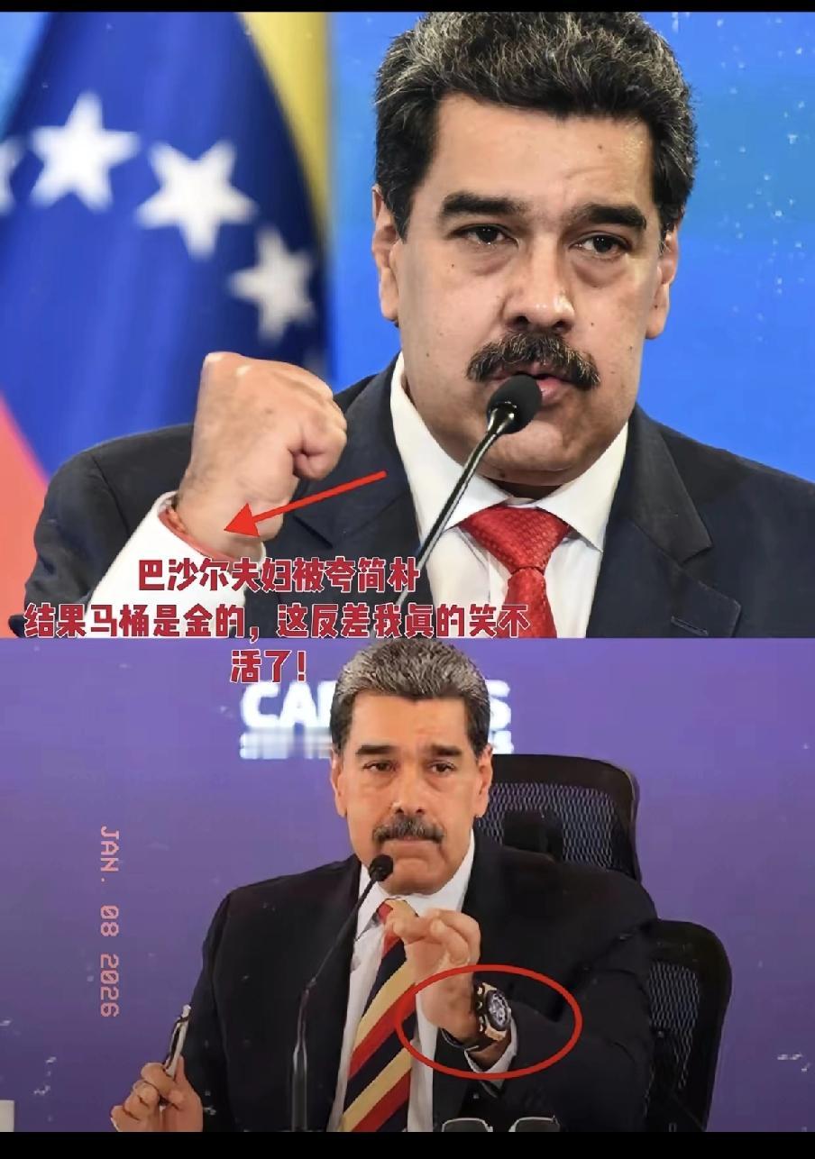 委内瑞拉总统马杜罗在公开场合晒出西方政客奢华名表（百达翡丽、江诗丹顿等），以“无