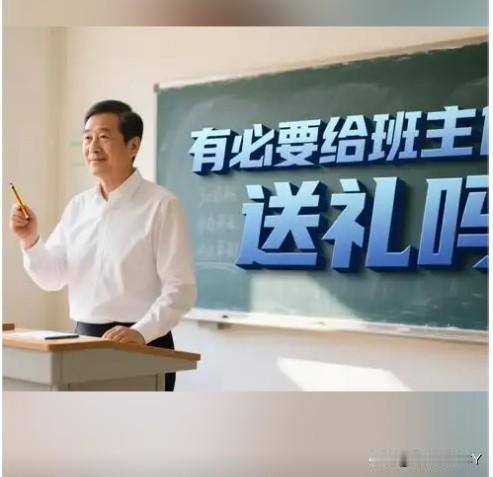 孩子上小学，每到节假要家长送班主任老师礼物或购物卡或现金。这样的老师算受贿家长算