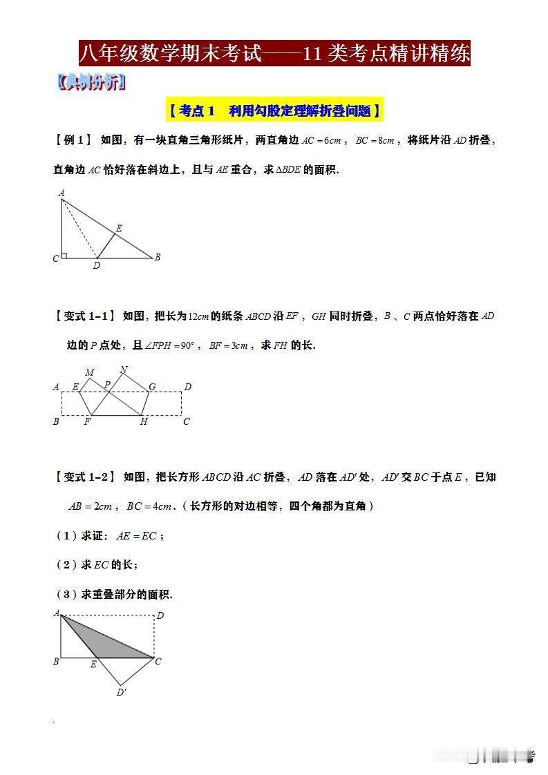 八年级数学期末考试11大考点题型，期末复习搞定它，90%都能搞定