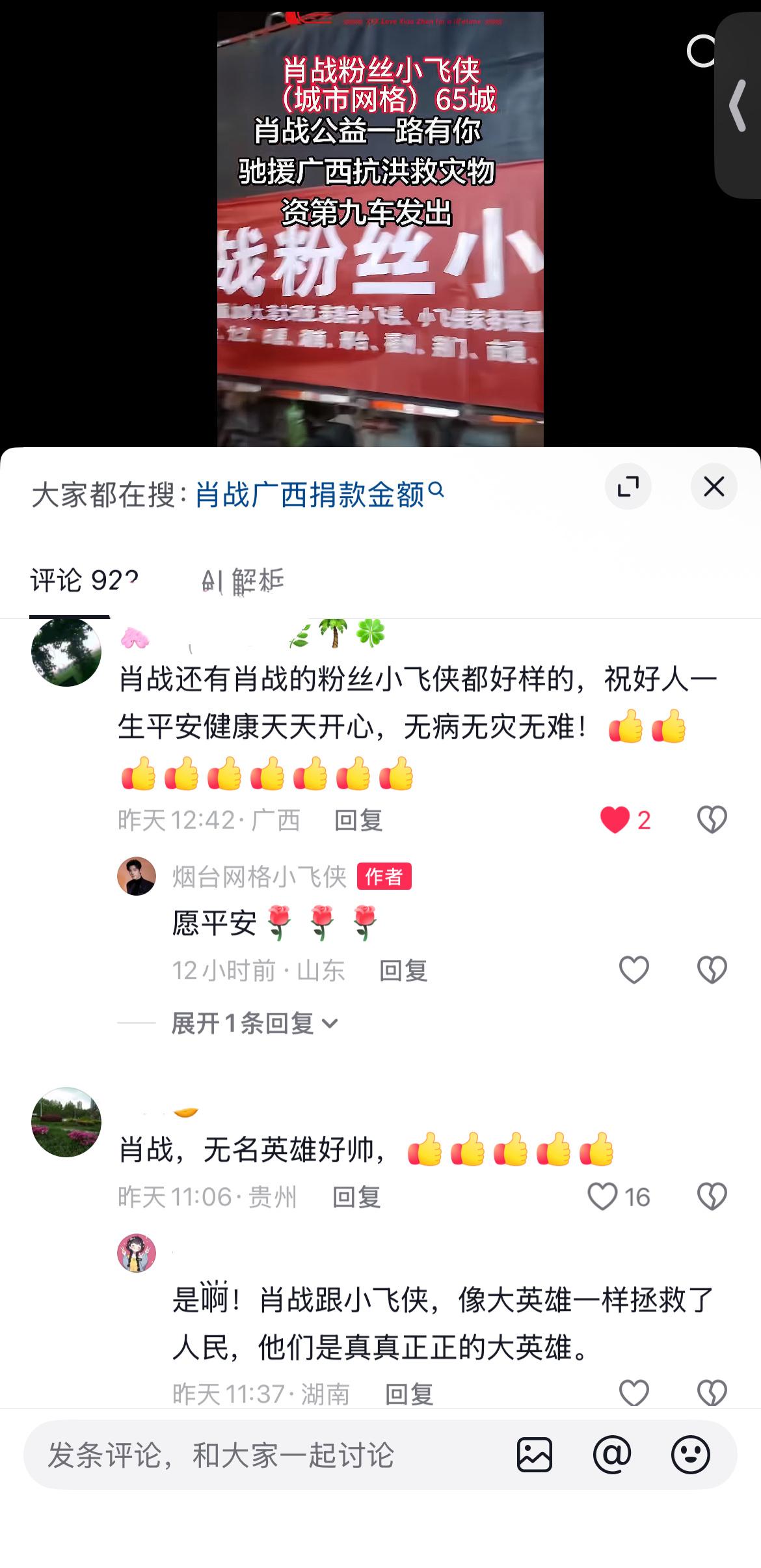 一个好人做好事，然后带动了一群好人做好事
“肖战弟弟希望你平平安安顺顺利利” “