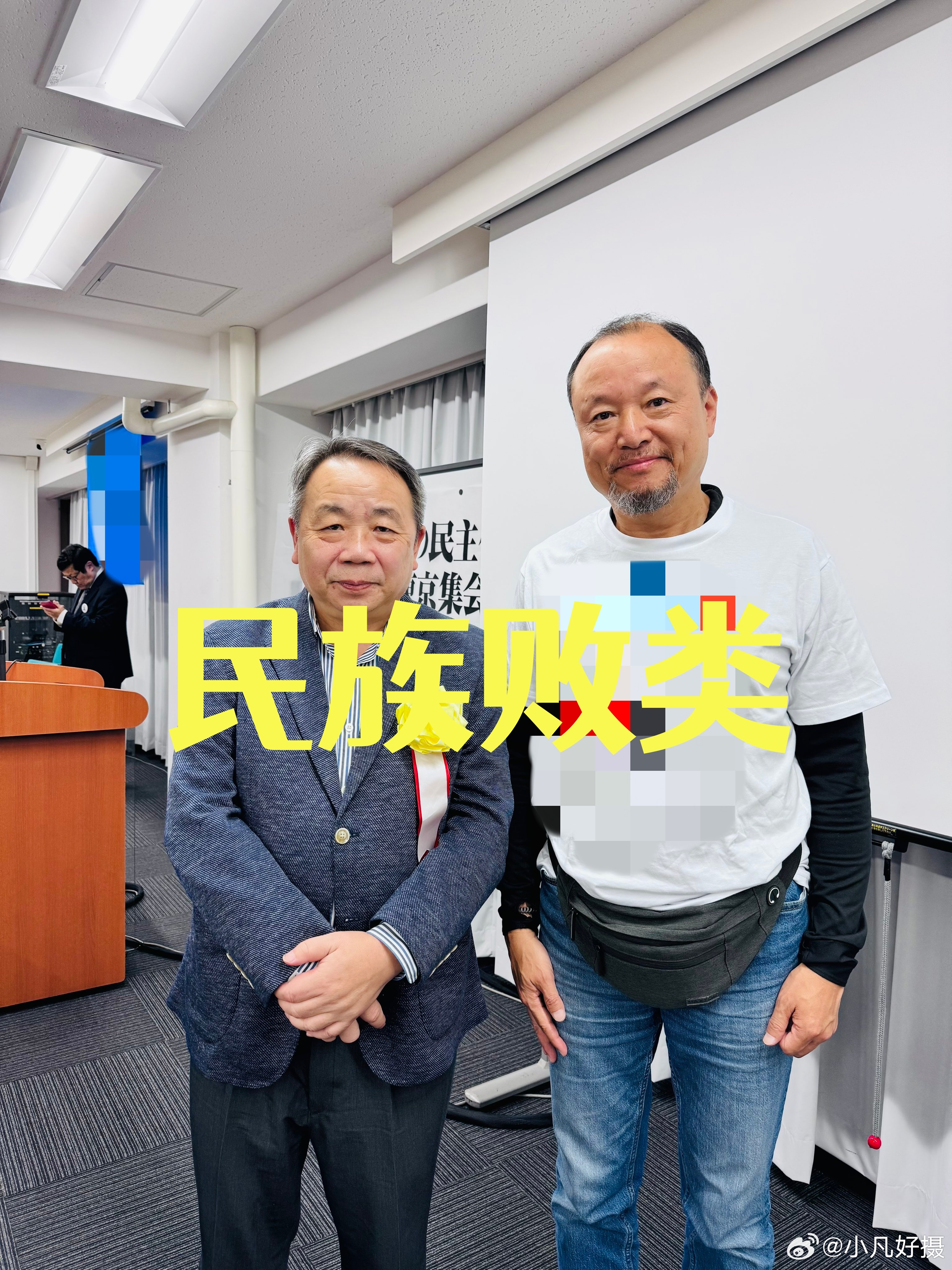 “日本亚洲自由民主协进会”搞了个活动，多只民族败类参加，其中包括石平。该组织是日