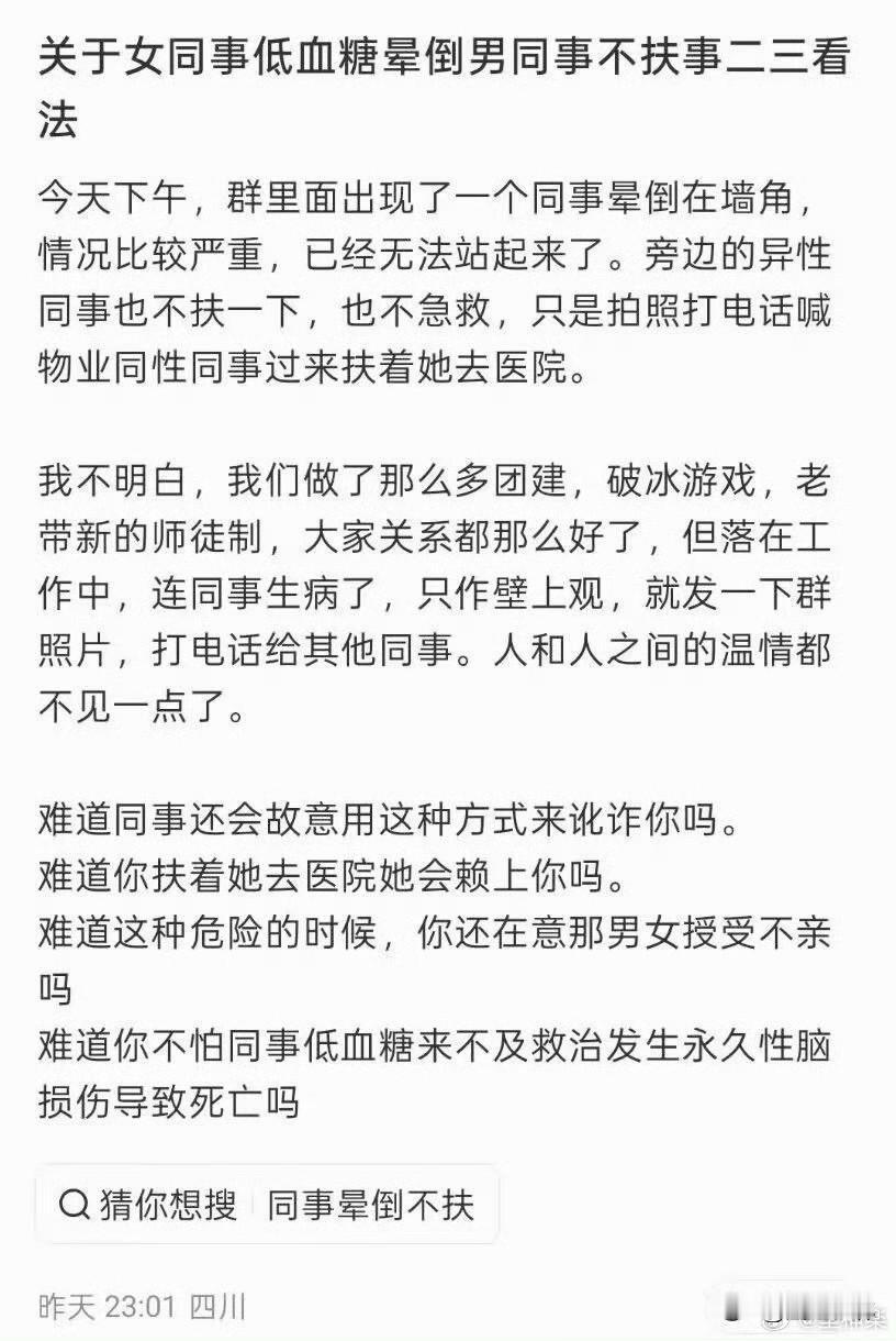 关于女同事低血糖晕倒男同事不扶事二三看法