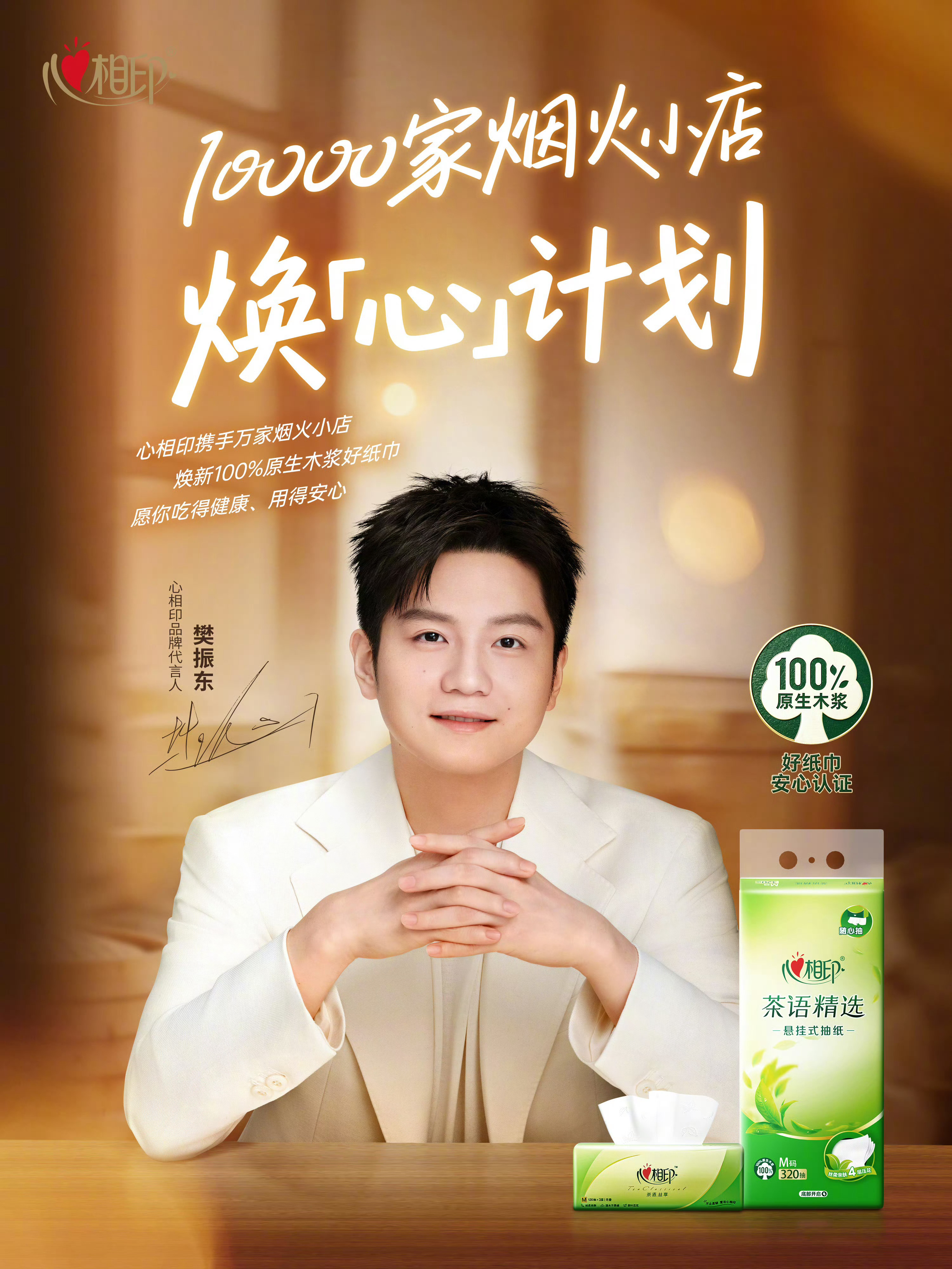 心相印和代言人樊振东一起推出“万家烟火小店焕心计划”，餐饮从业者用100%原生木