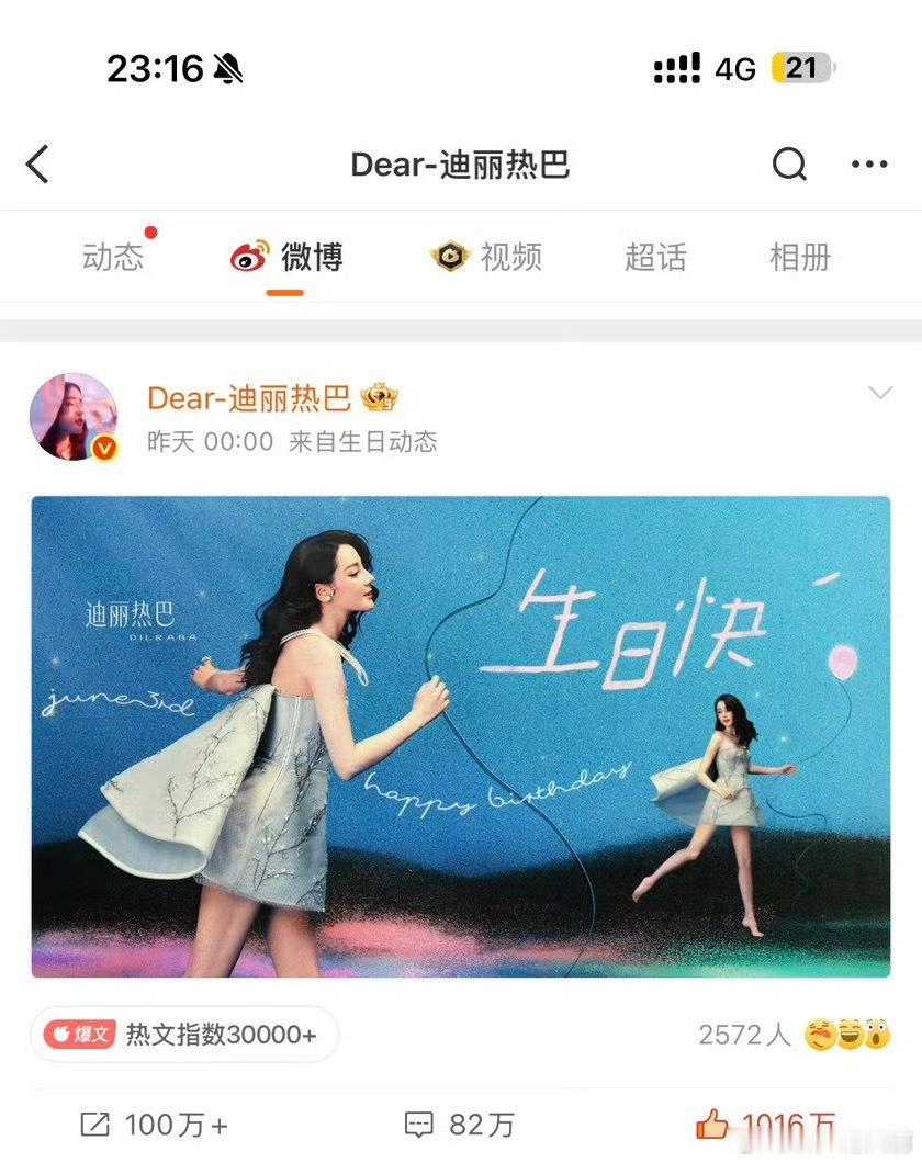 迪丽热巴生日博点赞破1000w了从21年开始每年都是千万赞，不愧是女顶流👍