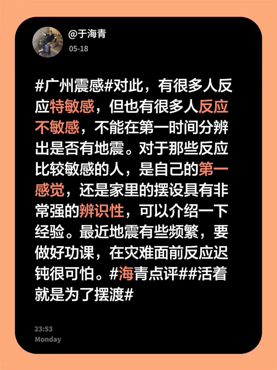 于海青：广州震感。广州震感 对此，有很多人反应特敏感，但也有很多人反应不敏感，不