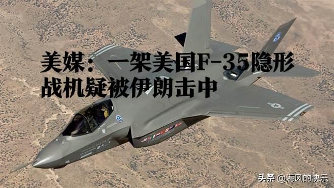 美媒：一架美国F-35隐形战机疑被伊朗击中

   据外媒美国有线电视新闻网（C