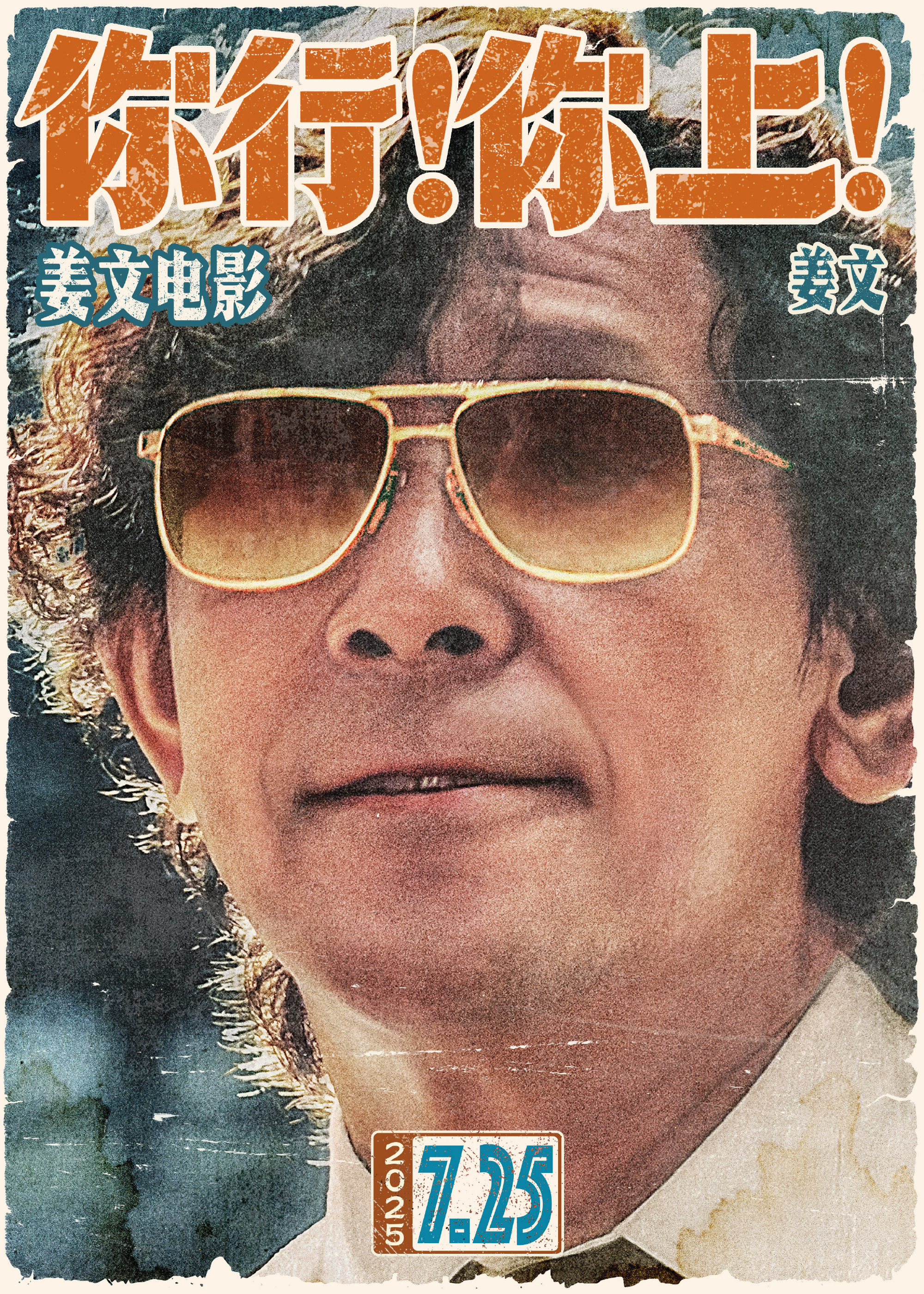 【你行你上官宣阵容】姜文葛优再合作姜文导演新作《你行！你上！》今日官宣阵容并发布