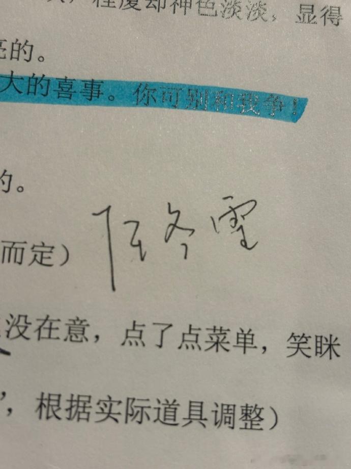 张婧仪晒新剧剧本张婧仪在剧本上写任冬雪 看到张婧仪更新动态，她晒出了《致我那菜市