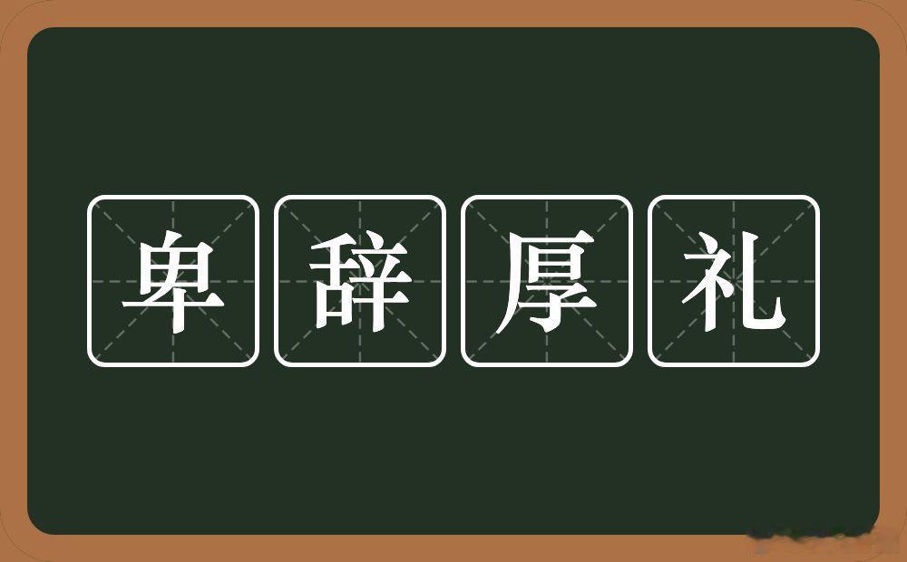 卑辞厚礼 ​​​