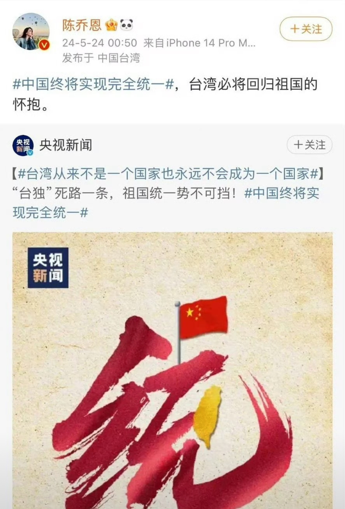 陈乔恩、杨丞琳、侯佩岑、张韶涵、陈妍希、明道等台湾艺人纷纷转发一个中国博文！都很