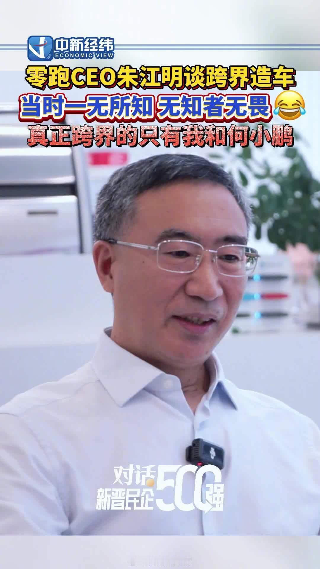 零跑 CEO 朱江明称当年选择造车是无知者无畏，只有自己和何小鹏在跨界。零跑汽车