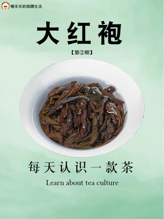每天认识一款茶🍵｜『大红袍』