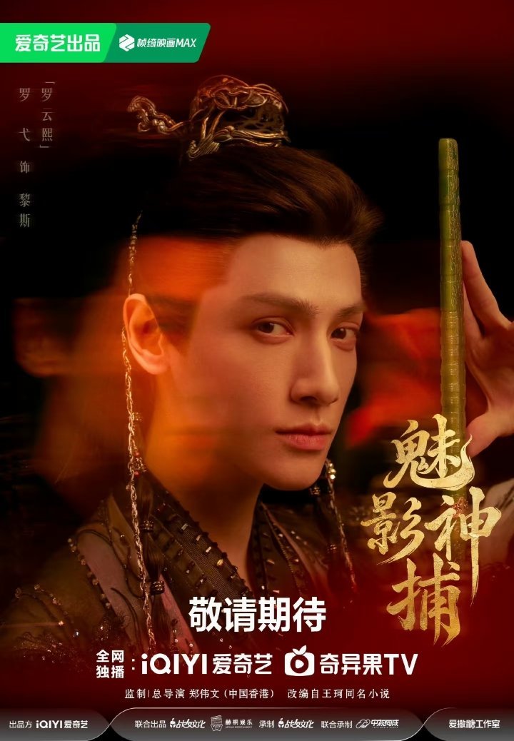 十月迎来2部新剧定档，古装探案VS女性觉醒：《魅影神捕》主演：罗云熙/方逸伦/沈