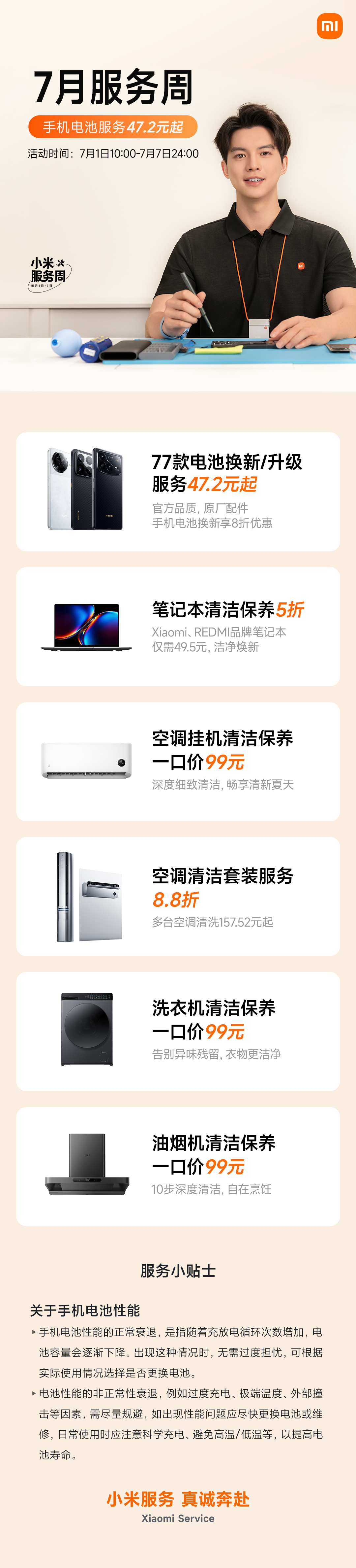 小米7月服务周正式开启，为期一周时间。电池换新 8 折，最低 47.2 元，小米
