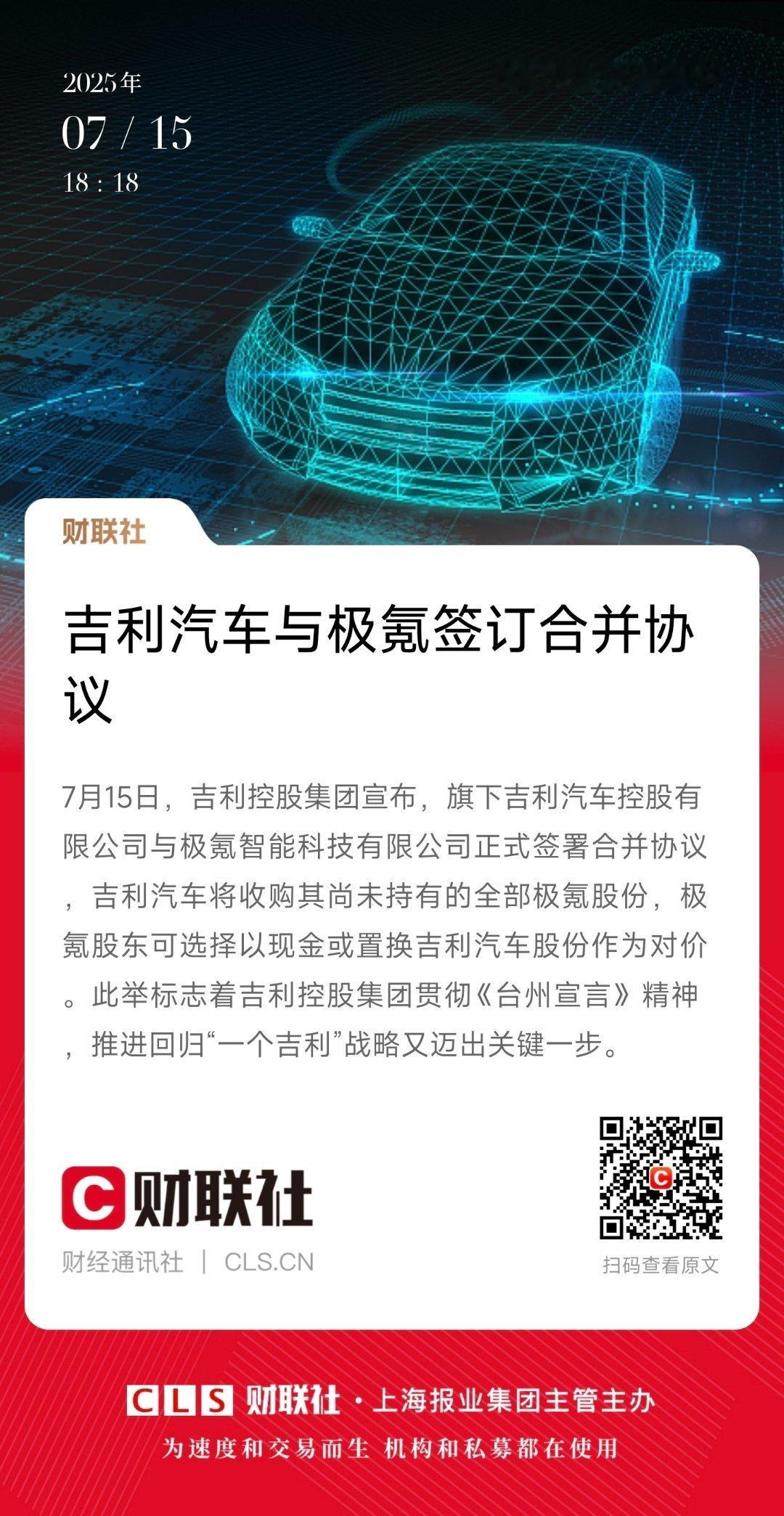 吉利与极氪合并最新进展！7月15日，吉利汽车与极氪签署合并协议，将收购极氪剩余全