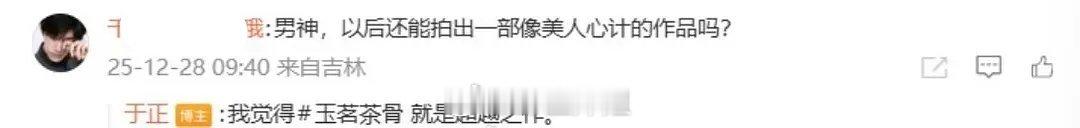 于正说《玉茗茶骨》将会超越《美人心计》 骗就骗你了 