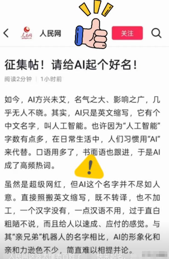 我有预感，这次真的要变天了，
这次人民网突然整了个全民征集，非要给AI起个带“大
