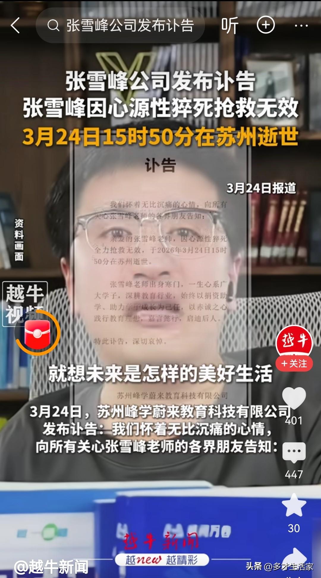 张雪峰41岁突发心源性猝死离世，意外从不打招呼。
 
人生最无常的，就是意外和惊