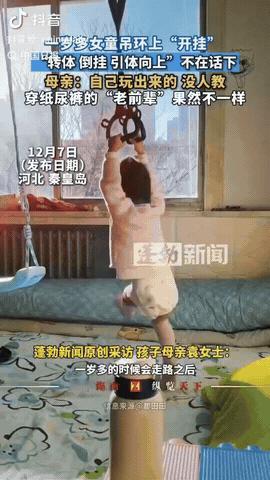 河北，一岁多的女童非常好动，她玩“吊环”能一气呵成，倒挂、转体、引体向上样样都来