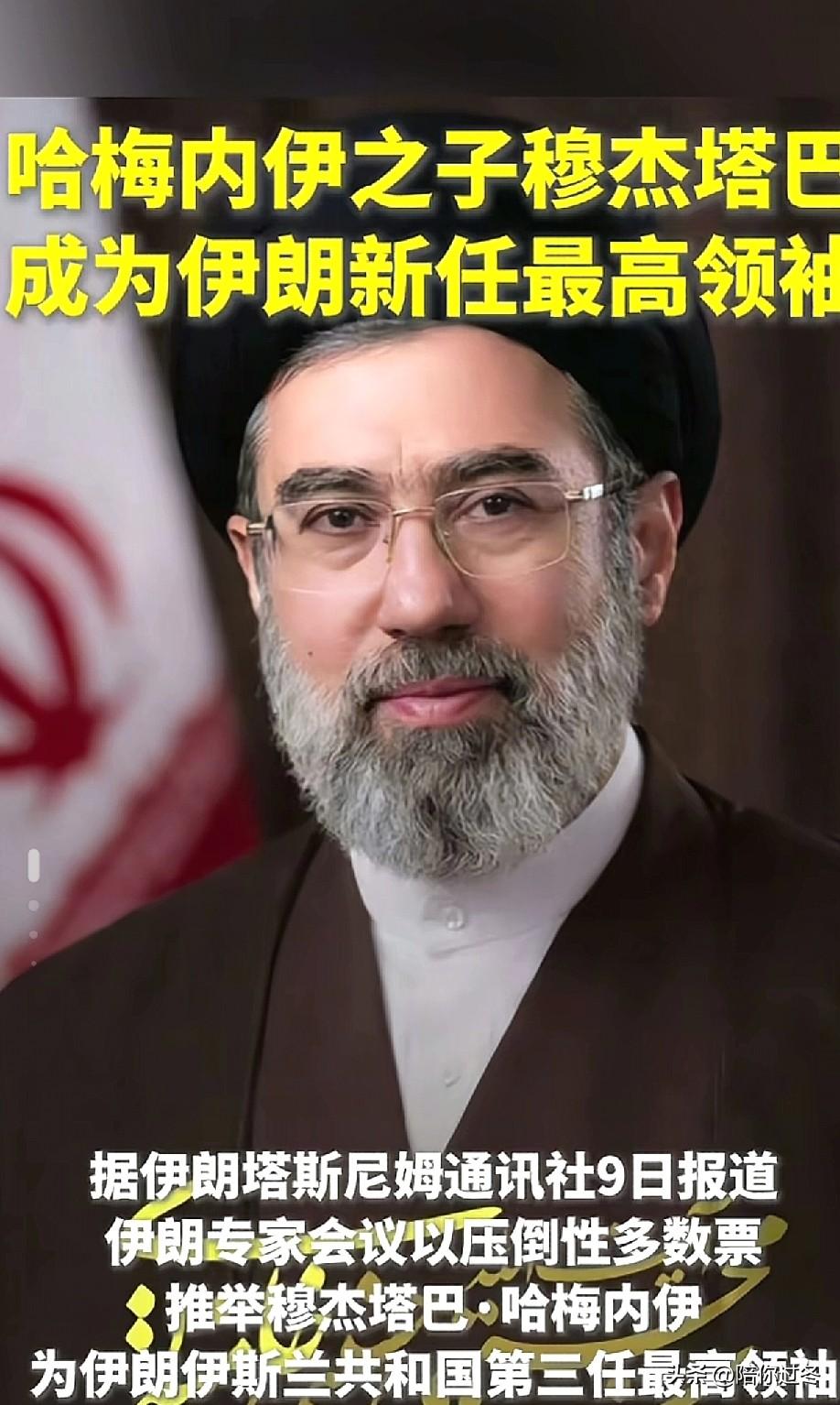快讯：哈梅内伊之子接任最高领袖！
兜兜转转，美以人又白干了，换了一个更年轻的强硬