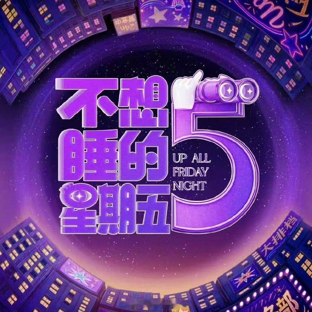 不想睡的星期五官宣节奏不想睡的星期五不想睡的星期五官宣来袭，承包所有观众的周五闲