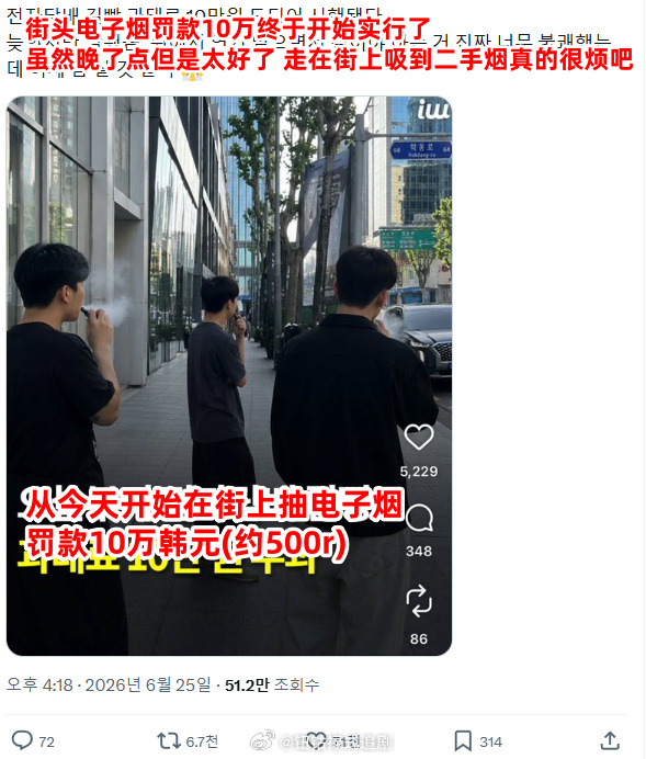 韩国街上抽电子烟罚款10万韩元韩国路边抽电子烟罚款10万韩元 WTF……羡慕了 