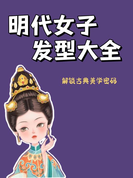 明代女子发型图鉴：从三绺头到双螺髻💁‍♀️