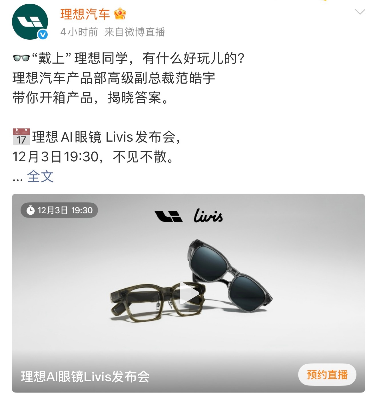 这节奏还蛮快的，理想汽车将在12月3日发布AI眼镜，名字叫Livis。让我想起了