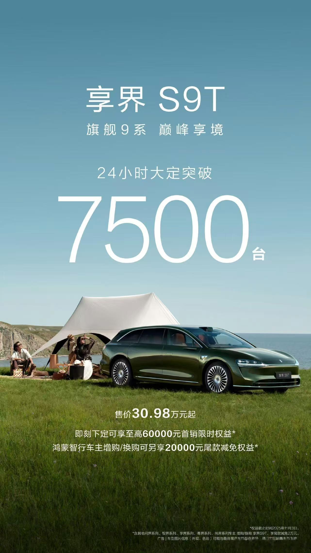享界s9t 24小时大定7500，也是非常不错了，周末试驾后还有一波[doge]