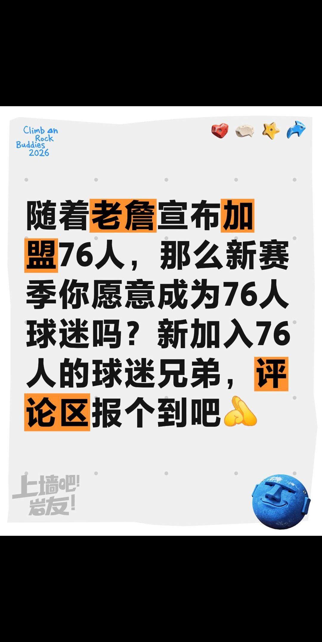 你下个赛季会是76人球迷吗？随着老詹宣布加盟76人，那么新赛季你愿意成为76人球