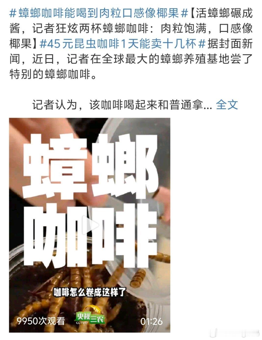 蟑螂咖啡能喝到肉粒口感像椰果莫？？？蟑螂咖啡也就算了还有爆爆珠这个午饭是没食欲吃