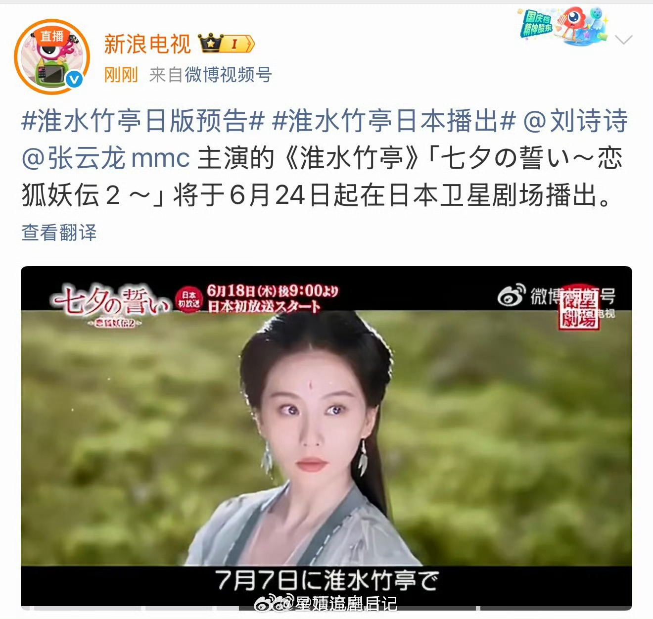 刘诗诗张云龙淮水竹亭要在🇯🇵播出啦，好的剧就这样不断向海外输出。
