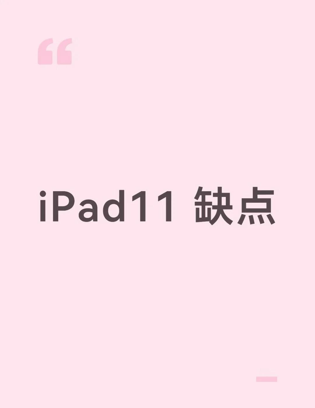 iPad11 缺点
想买iPad11，求劝退我吧