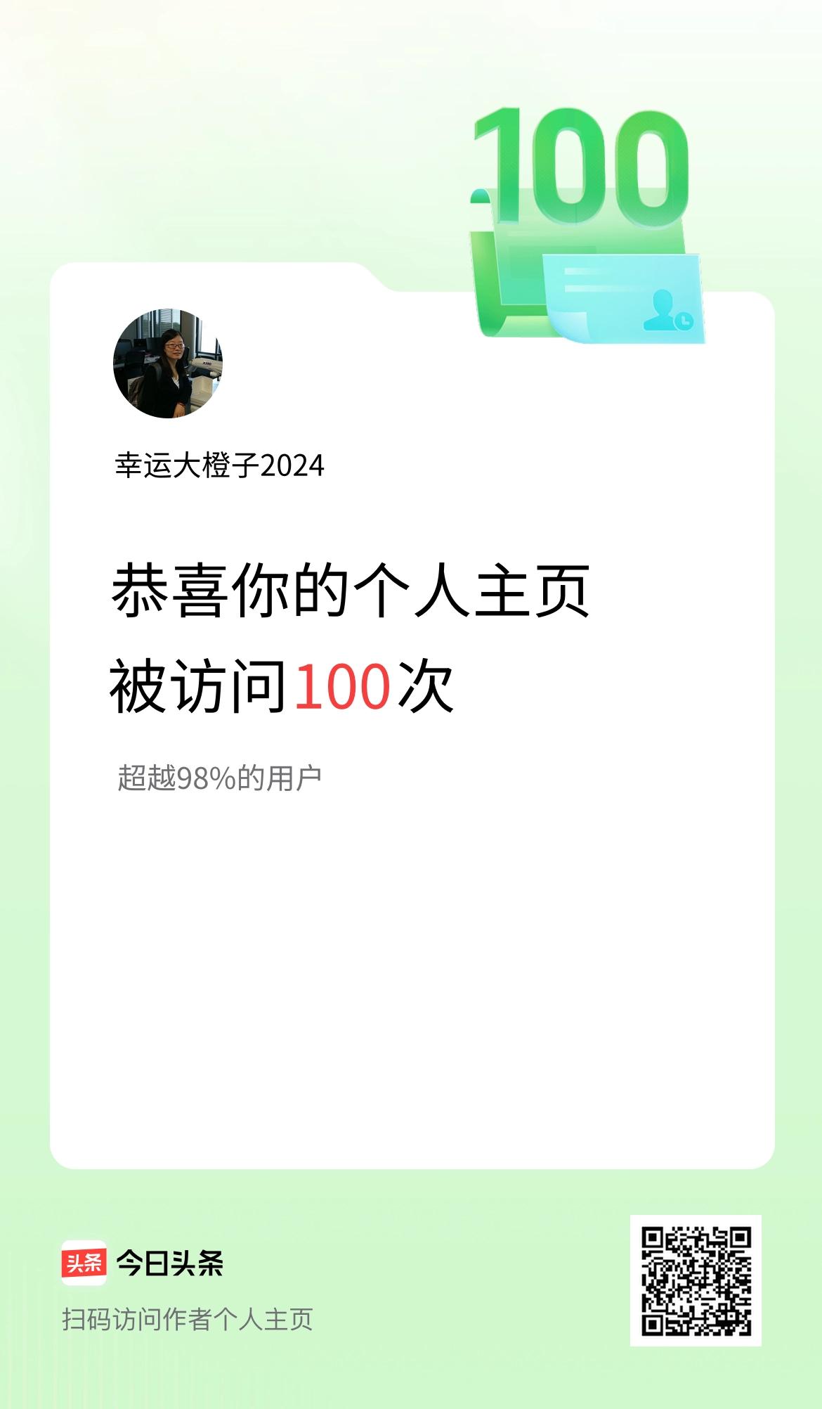 我的头条个人主页被访问100次啦！