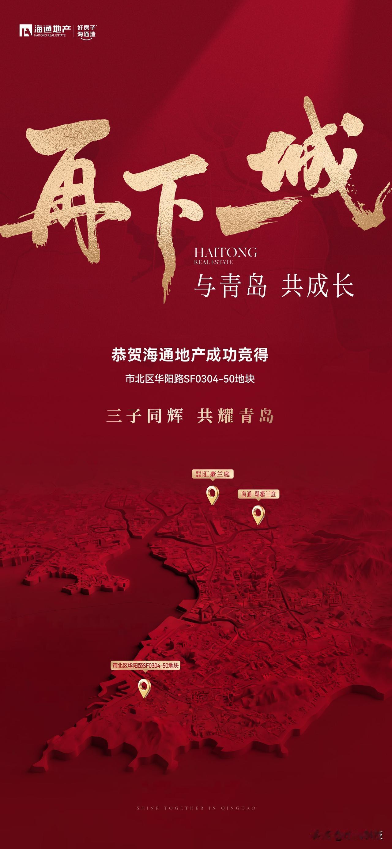 久仰市北，再赴新程
海通地产，载誉而来
33载匠筑修为，敬献青岛主城海通和悦兰亭