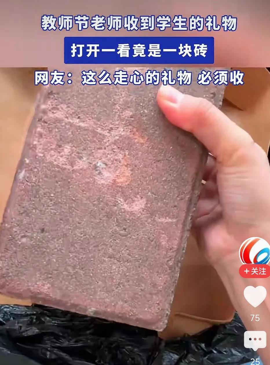 教师节老师收到学生的礼物，打开一看	，竟是一块砖！
送老师砖很新奇呀！收到礼物很