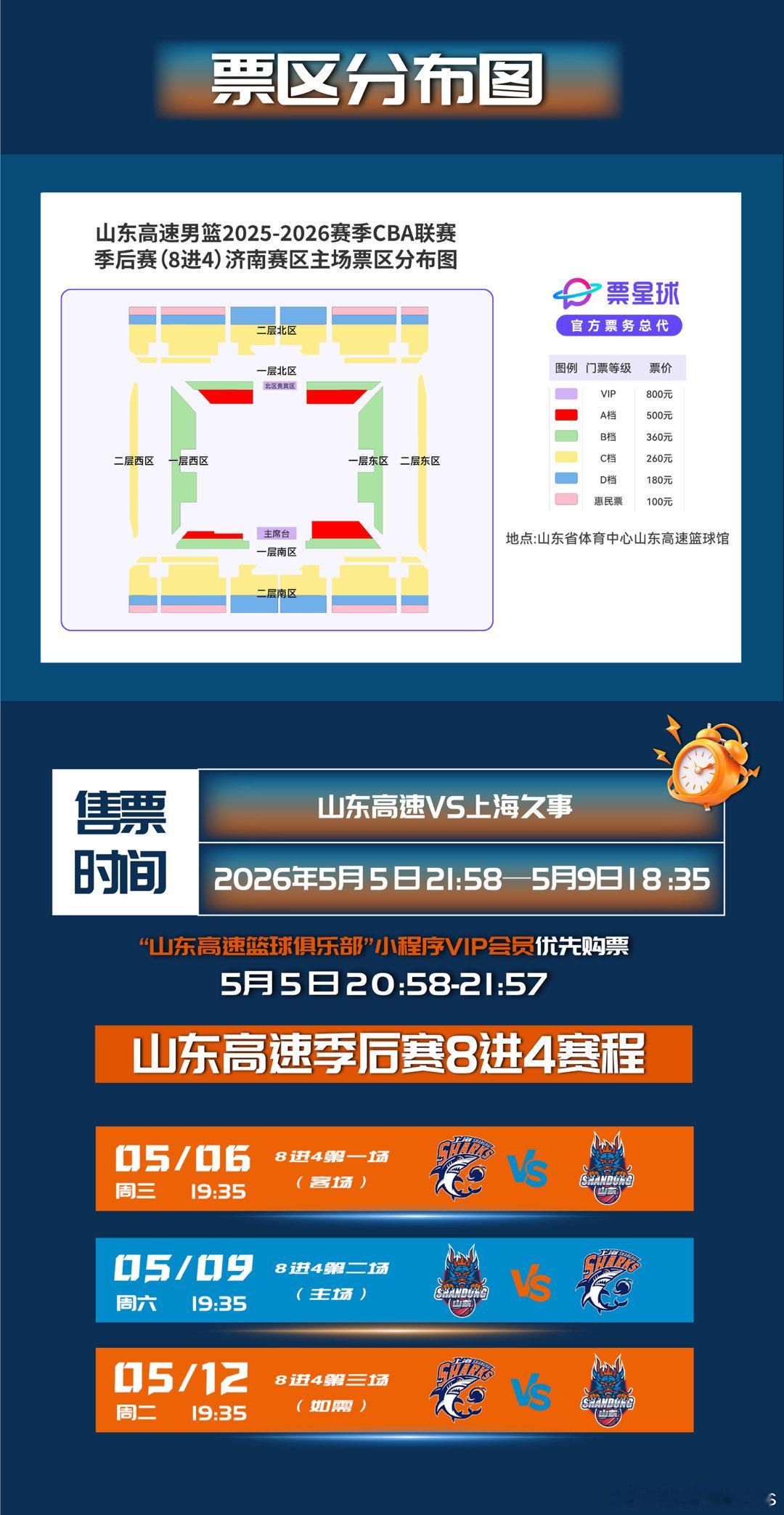 山东男篮  山东高速主场对阵上海久事的季后赛门票今晚21:58开售！ 