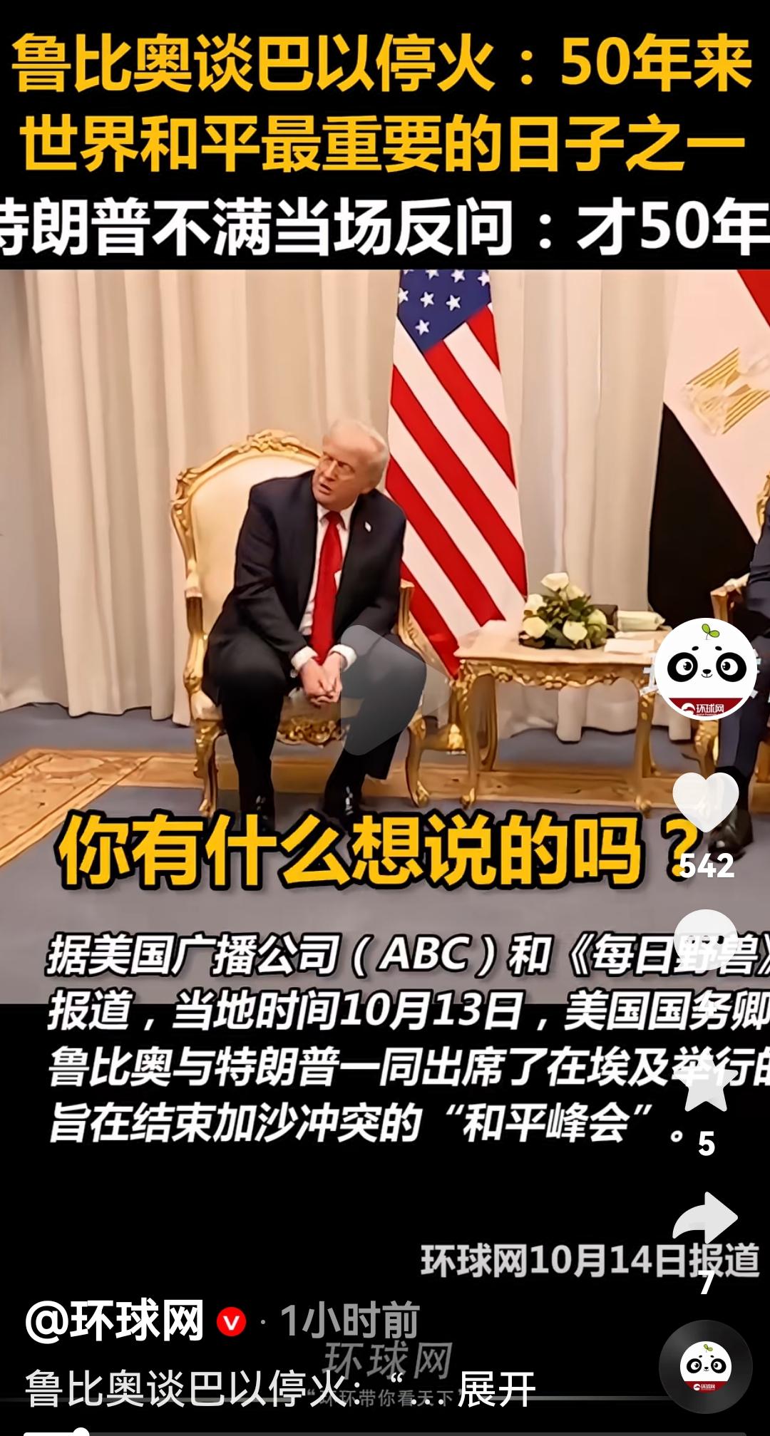 美国国务卿卢比奥被特朗普当面批评了
根据美国广播公司和每日野兽媒体报道，10月1