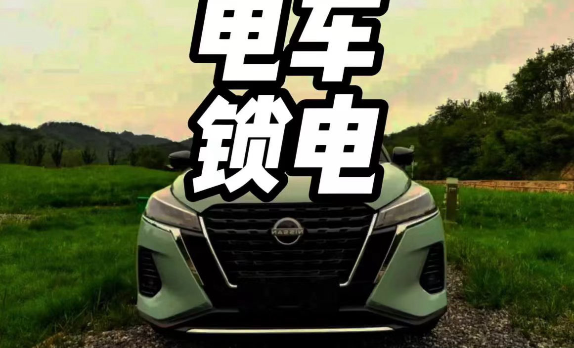 车企到底会不会远程锁电期待各大主机厂恪守行业底线，专心做好车辆研发制造，正视车主