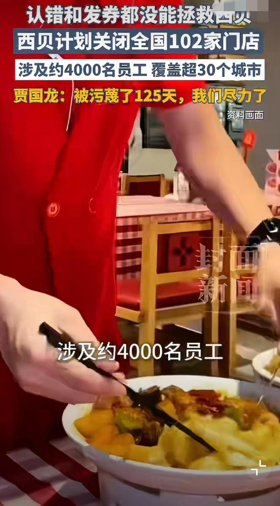 西贝闭店102家！贾国龙硬刚125天不甩锅，这波操作太圈粉
 
最近餐饮圈大瓜炸