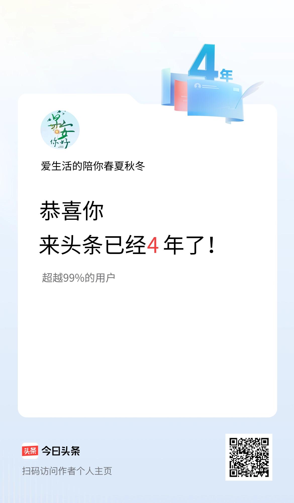 来头条已经4年了！