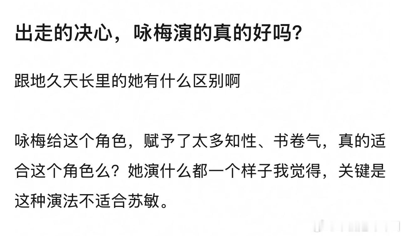 咏梅演苏敏处理好细节的…就连她偶尔发呆的镜头，她的肩膀都是微微塌着的，不是松弛是