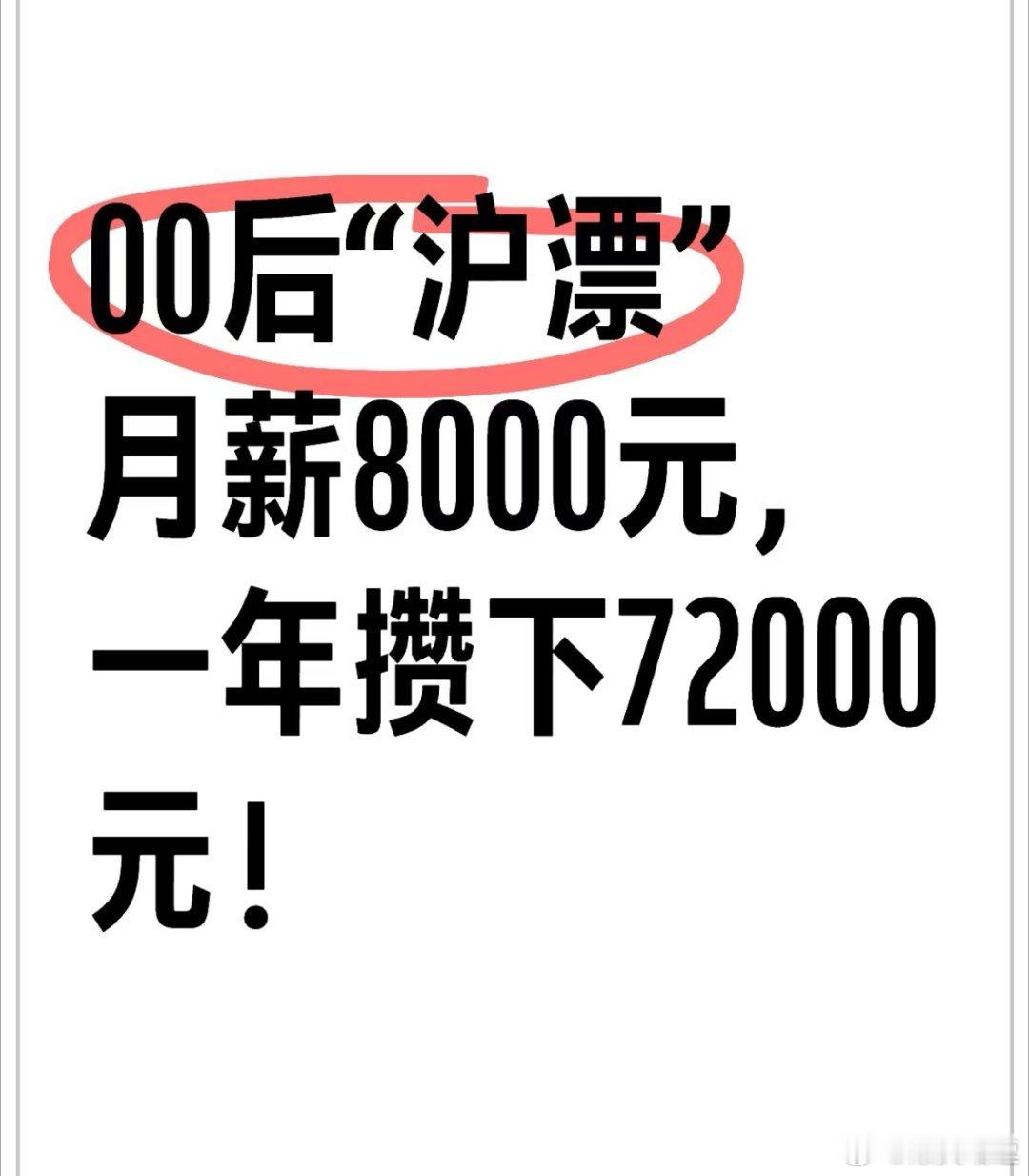 在上海工资8000一年攒下72000 原来钱都是这样存下来的啊[允悲][允悲][