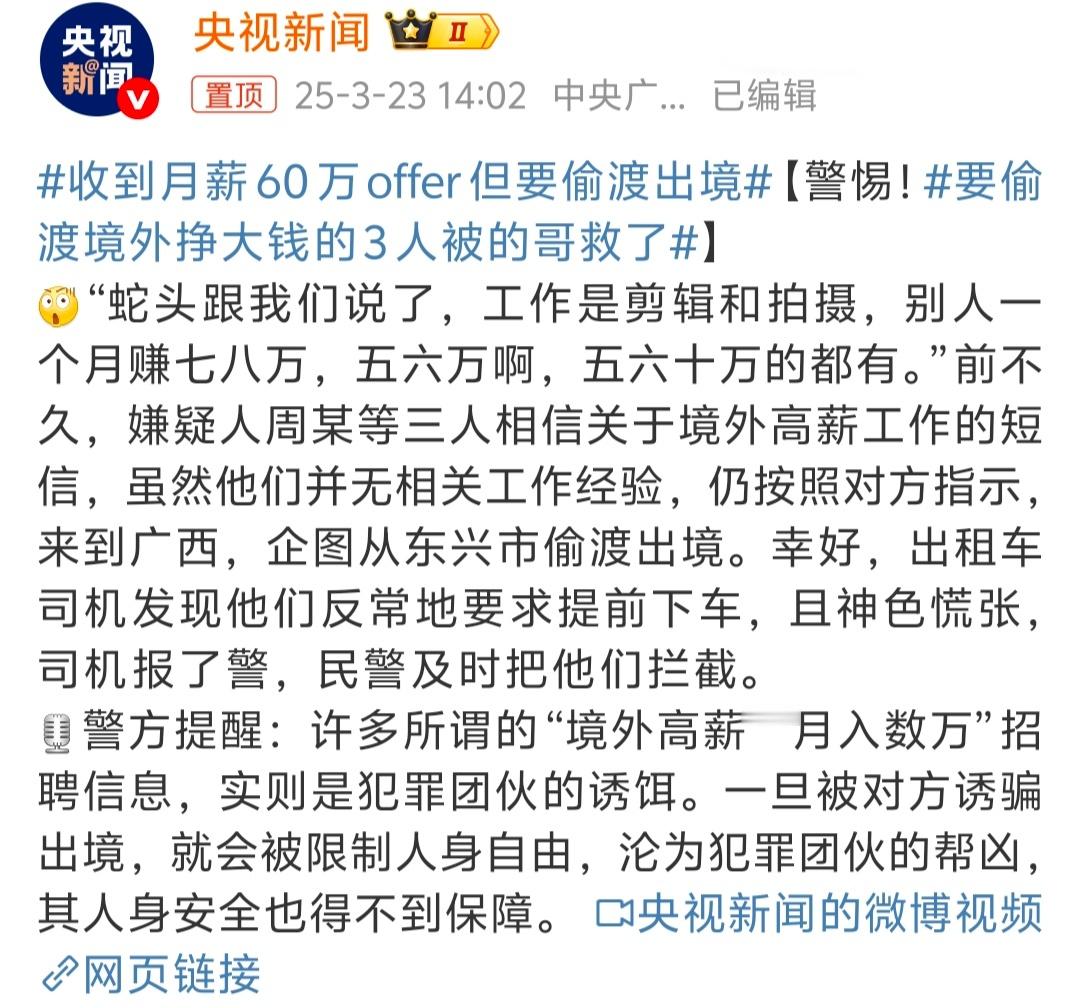 收到月薪60万offer但要偷渡出境 月薪60万…说实话去掉一个0都不敢去，更别