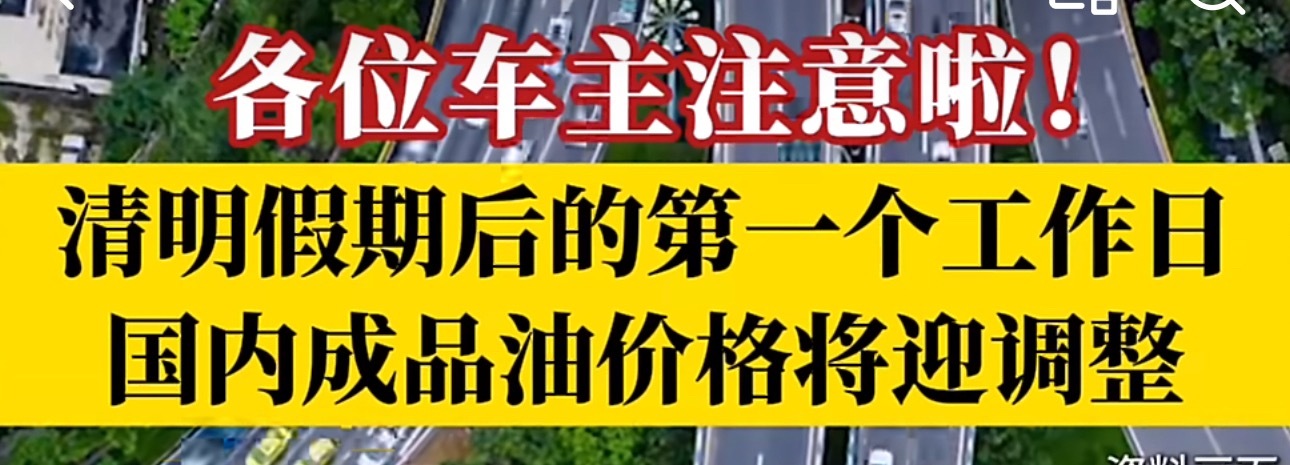 4月7日24时油价迎来上调汽油继续涨！4月7日24时国内成品油价格将迎调整。预计