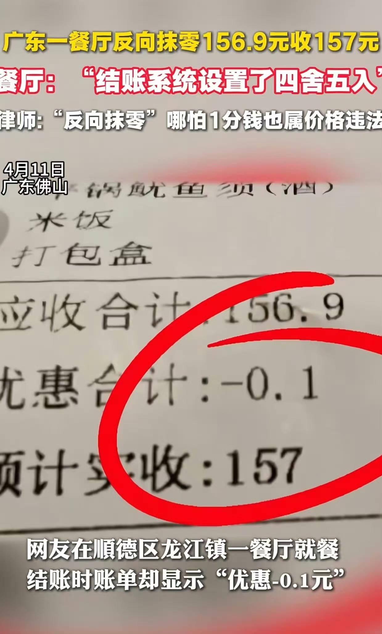 广东顺德一顾客遭遇反向抹零，156 块 9，打单出来实收 157，里面出现了优惠