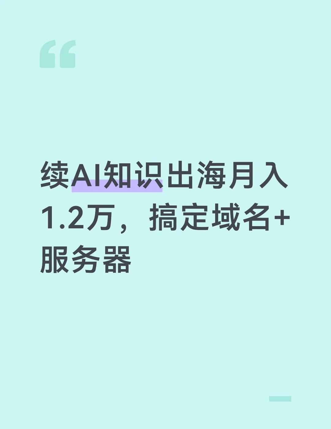 续AI知识出海月入1.2万，搞定域名+服务器
上篇讲了0基础怎么搓网站，网站搓出